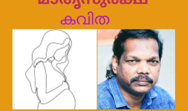 മാതൃസുരക്ഷ: കവിത, എം തങ്കച്ചൻ ജോസഫ്