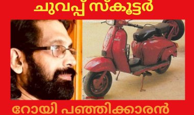 ചുവപ്പ് സ്കൂട്ടർ :  റോയി  പഞ്ഞിക്കാരൻ
