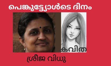 പെങ്കുട്ട്യോൾടെ ദിനം: കവിത , ശ്രീജ വിധു