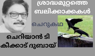 ശ്രാദ്ധമുറ്റത്തെ ബലിക്കാക്കകൾ: ചെറുകഥ