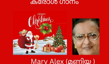 നമുക്കും ചേർന്നു പാടാം  കരോൾ ഗാനം:  Mary Alex (മണിയ)