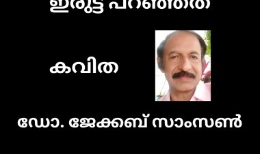 ഇരുട്ട് പറഞ്ഞത് : കവിത, ഡോ. ജേക്കബ് സാംസൺ