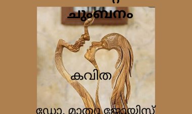 വാലന്റൈൻസ് ചുംബനം:  കവിത