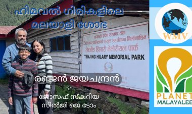 ഹിമവൽ ഗിരികളിലെ  മലയാളി ശോഭ : പ്ലാനറ്റ് മലയാളി