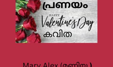 പ്രണയം ; കവിത