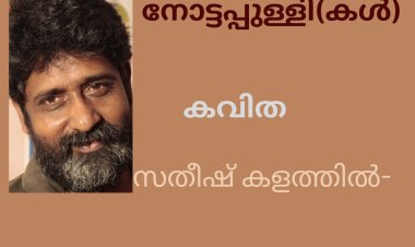 നോട്ടപ്പുള്ളി(കൾ): കവിത, സതീഷ് കളത്തിൽ