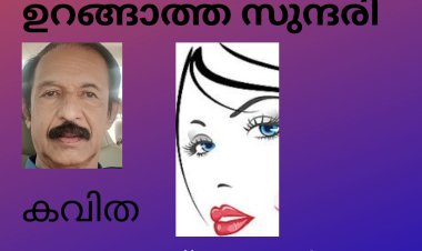 ഉറങ്ങാത്ത സുന്ദരി ; കവിത, ഡോ.ജേക്കബ് സാംസൺ