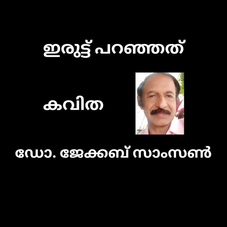 ഇരുട്ട് പറഞ്ഞത് : കവിത, ഡോ. ജേക്കബ് സാംസൺ