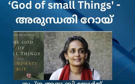 God of small Things - അരുന്ധതി റോയ്