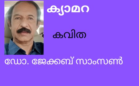 ക്യാമറ: കവിത, ഡോ. ജേക്കബ് സാംസൺ