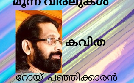 മൂന്ന് വിരലുകൾ , കവിത, റോയ്  പഞ്ഞിക്കാരൻ