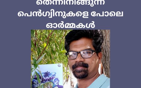 മഞ്ഞുമലകളിൽ തെന്നിനീങ്ങുന്ന പെൻഗ്വിനുകളെ പോലെ ഓർമ്മകൾ: കൂമ്പാള; രമേഷ് പെരുമ്പിലാവ്