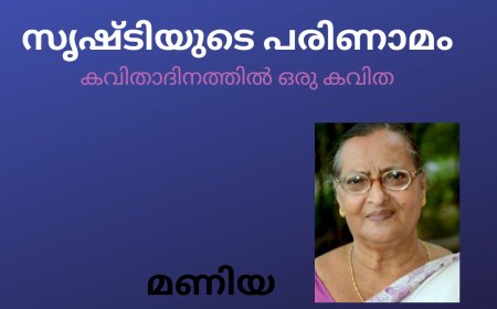 സൃഷ്ടിയുടെ പരിണാമം : കവിത , മണിയ