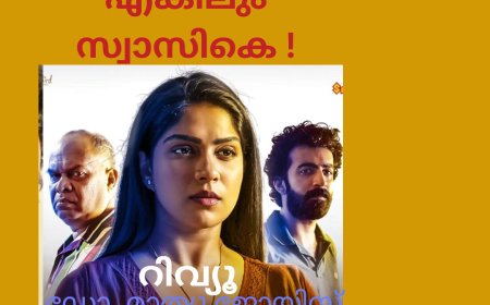 എങ്കിലും സ്വാസികെ !;   ഡോ. മാത്യു ജോയിസ്, ലാസ് വേഗാസ്