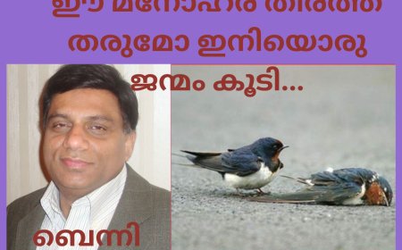 ഈ മനോഹര തീരത്ത് തരുമോ ഇനിയൊരു ജന്മം കൂടി...  ബെന്നി