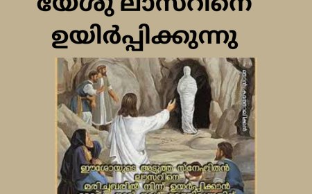 യേശു ലാസറിനെ ഉയിർപ്പിക്കുന്നു  സൂസൻ പാലാത്ര