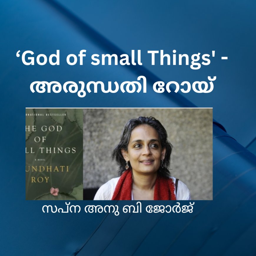 God of small Things - അരുന്ധതി റോയ്