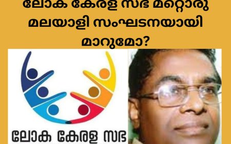 ലോക കേരള സഭ മറ്റൊരു മലയാളി സംഘടനയായി മാറുമോ?   കാരൂര് സോമന്, ലണ്ടന്