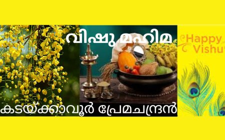 വിഷു മഹിമ: ലേഖനം, കടയ്ക്കാവൂർ പ്രേമചന്ദ്രൻ