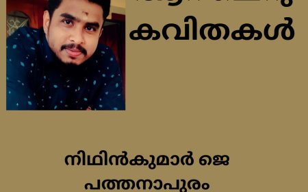 ആറ് ചെറു കവിതകൾ: നിഥിൻകുമാർ ജെ പത്തനാപുരം