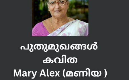 പുതുമുഖങ്ങൾ  കവിത, മണിയ