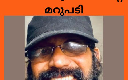 മനഃശാസ്ത്രജ്ഞന്റെ മറുപടി: റോയ് പഞ്ഞിക്കാരൻ