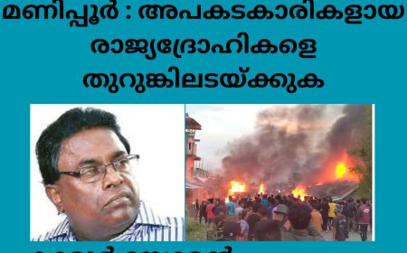 അപകടകാരികളായ രാജ്യദ്രോഹികളെ തുറുങ്കിലടയ്ക്കുക