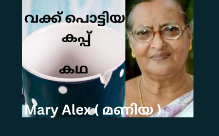 വക്ക് പൊട്ടിയ കപ്പ്: കഥ, Mary Alex ( മണിയ )
