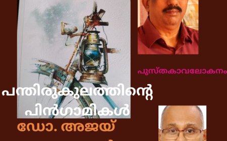 പന്തിരുകുലത്തിന്റെ പിൻഗാമികൾ: പുസ്തകാവലോകനം, ഡോ. അജയ് നാരായണൻ