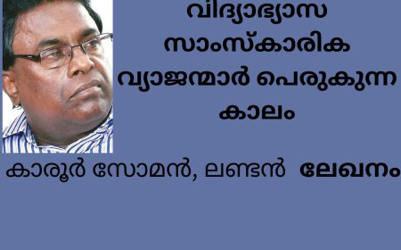 വിദ്യാഭ്യാസ സാംസ്കാരിക വ്യാജന്മാര് പെരുകുന്ന കാലം; കാരൂർ സോമൻ , ലണ്ടൻ