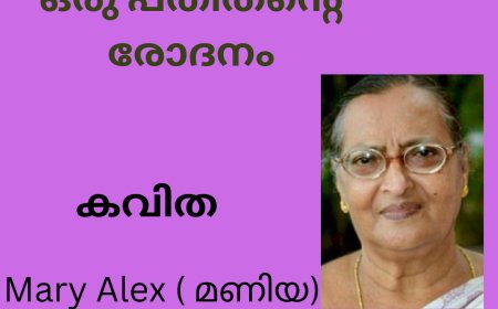ഒരു പതിതന്റെ രോദനം : കവിത, Mary Alex ( മണിയ )
