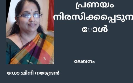 പ്രണയം നിരസിക്കപ്പെടുമ്പോൾ:  ഡോ :മിനി നരേന്ദ്രൻ