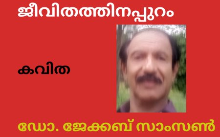 ജീവിതത്തിനപ്പുറം: കവിത, ഡോ. ജേക്കബ് സാംസൺ