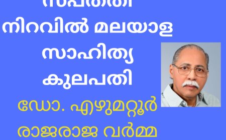 സപ്തതി നിറവിൽ മലയാള സാഹിത്യ കുലപതി ഡോ. എഴുമറ്റൂർ രാജരാജ വർമ്മ: ഡോ. മിനി നരേന്ദ്രൻ