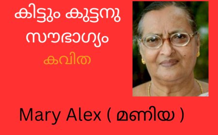 കിട്ടും കുട്ടനു സൗഭാഗ്യം: കവിത, Mary Alex ( മണിയ )