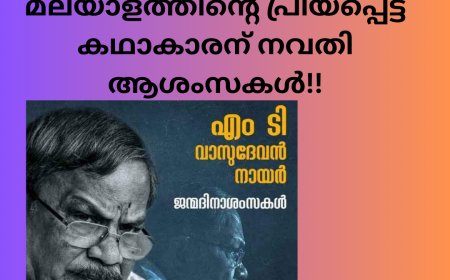 മലയാളത്തിന്റെ പ്രിയപ്പെട്ട കഥാകാരന് നവതി ആശംസകൾ!!  ഡോ. മിനി നരേന്ദ്രൻ