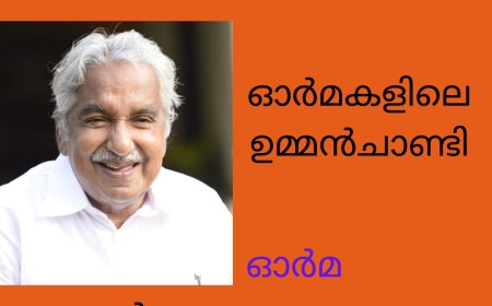 ഓർമ്മകളിലെ ഉമ്മൻചാണ്ടി :  സൂസൻ പാലാത്ര