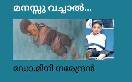 മനസ്സു വച്ചാൽ...  ഡോ.മിനി നരേന്ദ്രൻ