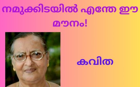 നമുക്കിടയിൽ എന്തേ ഈ മൗനം! കവിത Mary Alex ( മണിയ )