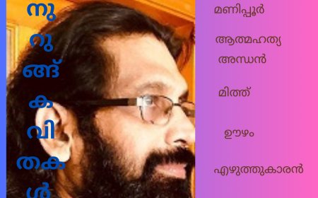 നുറുങ്ങ് കവിതകൾ :റോയ് പഞ്ഞിക്കാരൻ