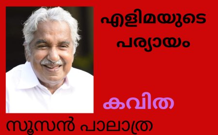 എളിമയുടെ പര്യായം , കവിത: സൂസൻ പാലാത്ര