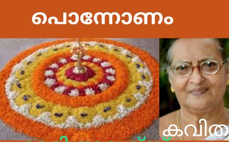 ഓണം പൊന്നോണം :കവിത,  Mary Alex (മണിയ)