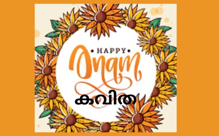 വന്നല്ലോ പൊന്നോണം : ഓണപ്പാട്ട്,   എബി പാലാത്ര