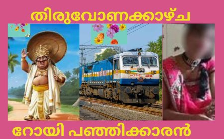 തീവണ്ടിയിലെ തിരുവോണക്കാഴ്ച 