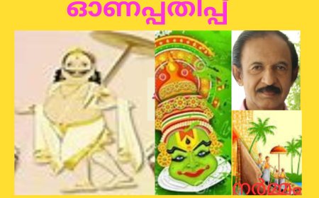 ഓണപ്പതിപ്പ്  : നർമ്മം , ഡോ.ജേക്കബ് സാംസൺ