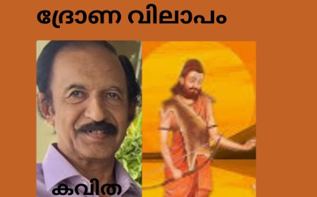 ദ്രോണ വിലാപം : കവിത , ഡോ. ജേക്കബ് സാംസൺ