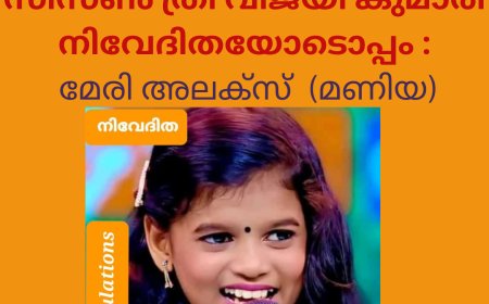 ഫ്ലവേഴ്സ് ടോപ് സിംഗർ സീസൺ ത്രീ- വിജയി കുമാരി നിവേദിതയോടൊപ്പം അല്പനിമിഷങ്ങൾ