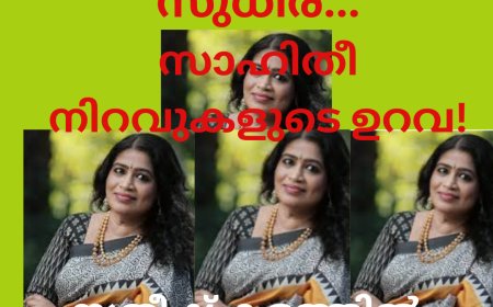 സുധീര... സാഹിതീ നിറവുകളുടെ ഉറവ!