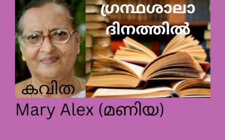 ഗ്രന്ഥശാലാദിനത്തിൽ: Mary Alex (മണിയ)