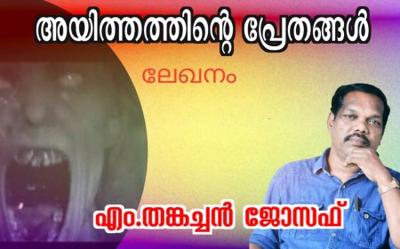 അയിത്തത്തിന്റെ പ്രേതങ്ങൾ